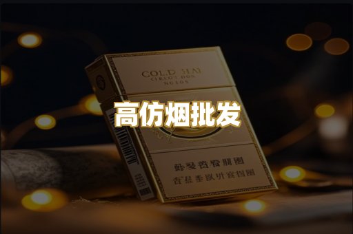 高仿烟批发